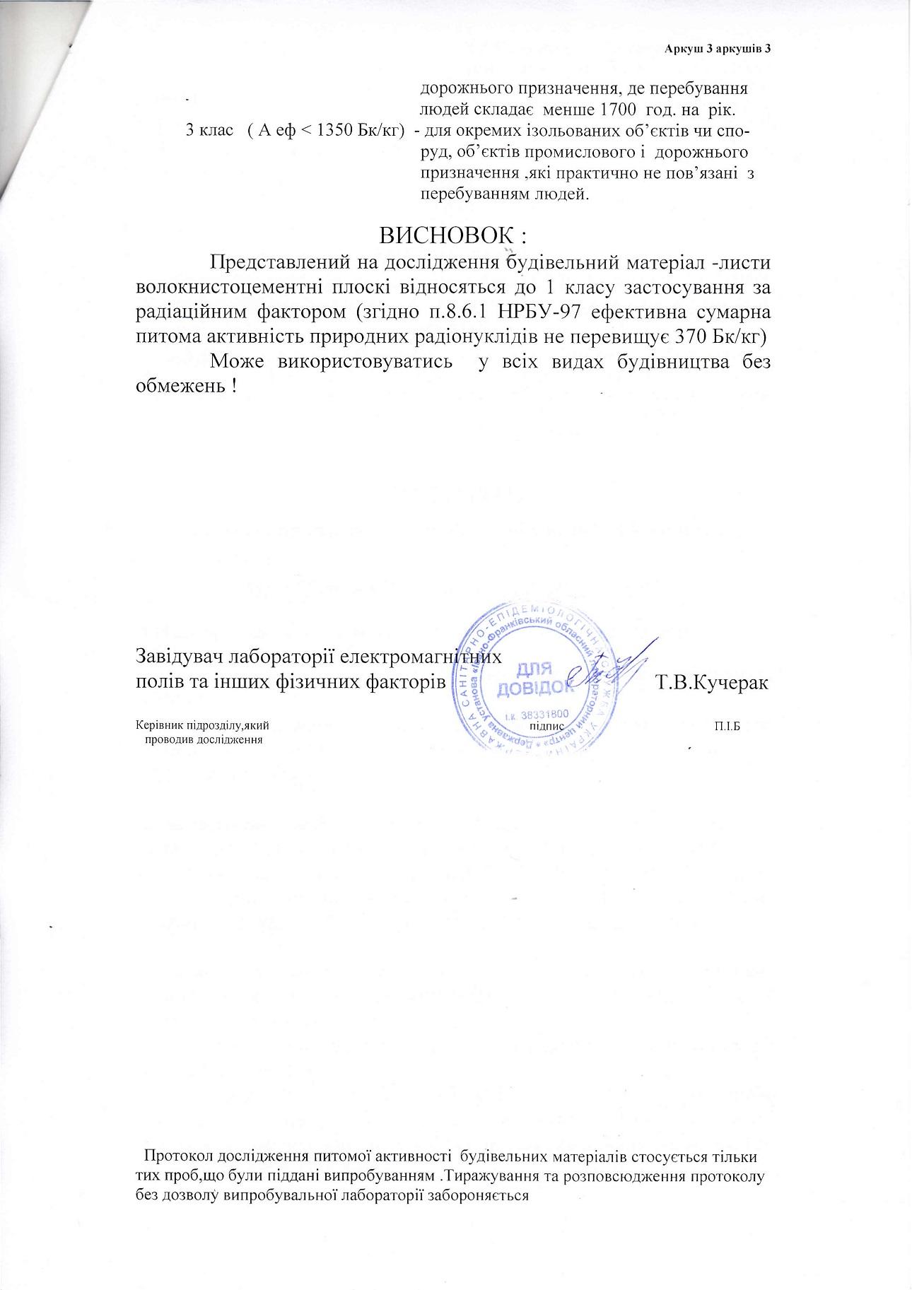 Радіаційний висновок ТМ Фібродах