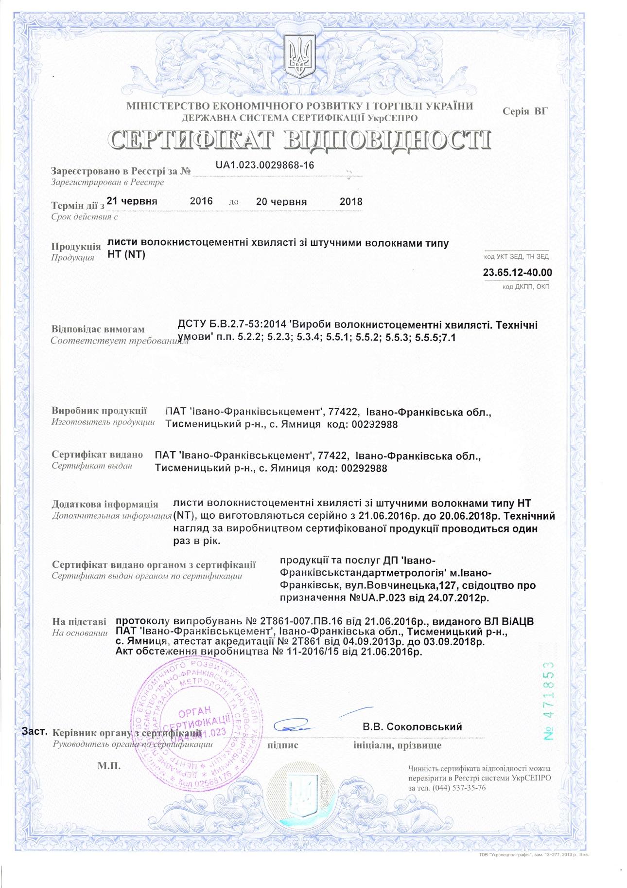 Сертифікат відповідності ТМ Фібродах